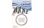2000 سوال چهارگزینه ای اقتصاد خرد (ویژه رشته علوم اقتصادی) محسن نظری انتشارات نگاه دانش
